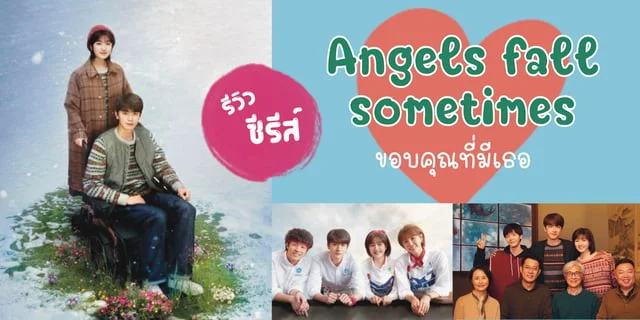 รีวิวซีรีส์จีน : Angels fall sometimes ขอบคุณที่มีเธอ | หลินอี หลี่หลานตี้