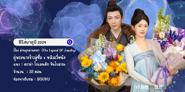 เรื่อง ม่านมุกม่านหยก ซีรีส์น่าดูปี 2024 จ้าวลู่ซื่อ x หลิวอวี่หนิง