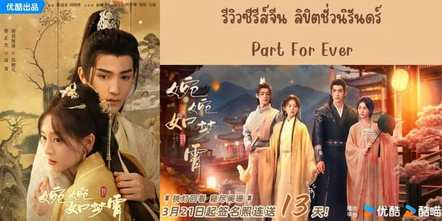 รีวิวซีรีส์จีน ลิขิตชั่วนิรันดร์(2024) Part For Ever ทาง YOUKU #มีนาน่าดู