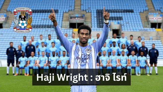 ทางเข้าสล็อต365 รู้จัก Haji Wright ฮาจิ ไรท์ กองหน้า โคเวนทรี vs แมนยู เอฟเอคัพ ดูบอลสด พร้อมคลิปการเล่น!