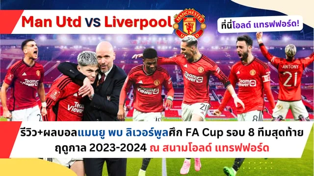 เว็บซื้อหวยลาว รีวิว+ผลบอลแมนยู พบ ลิเวอร์พูลศึก FA Cup รอบ 8 ทีมสุดท้ายฤดูกาล 2023-2024 ณ สนามโอลด์ แทรฟฟอร์ด