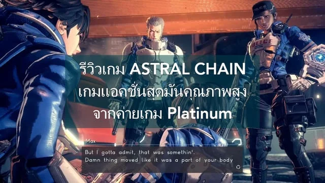 รีวิวเกม ASTRAL CHAIN เกมแอคชั่นสุดมันคุณภาพสูงจากค่ายเกม Platinum