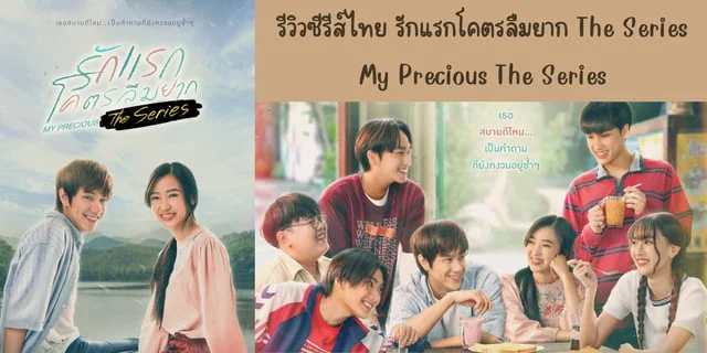 รีวิวซีรีส์ไทย รักแรกโคตรลืมยาก The Series(2024) My Precious The Series ทาง GMM25