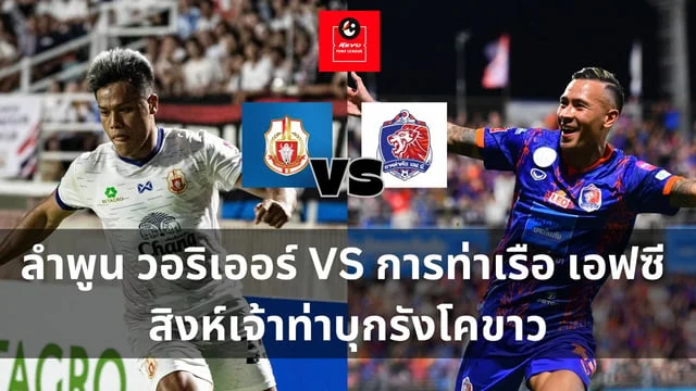 เกมคาสิโน วิเคราะห์บอลไทยลีก : ลำพูน วอริเออร์ VS การท่าเรือ เอฟซี สิงห์เจ้าท่าบุกรังโคขาว (ลิ้งดูบอลสด)