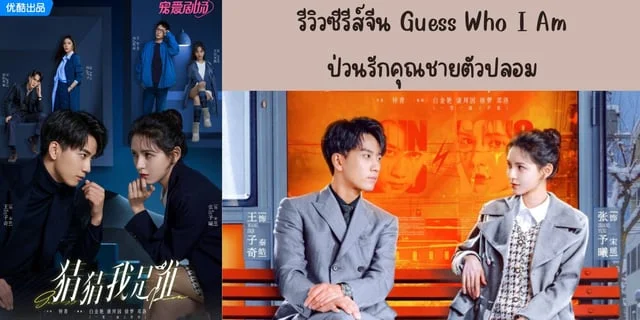 รีวิวซีรีส์จีน ป่วนรักคุณชายตัวปลอม(2024) Guess Who I Am ทาง YOUKU นำแสดง หวังจื่อฉี & จางอวี่ซี