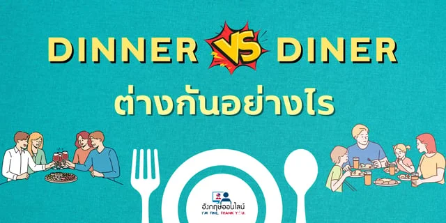 Dinner VS Diner ต่างกันอย่างไร