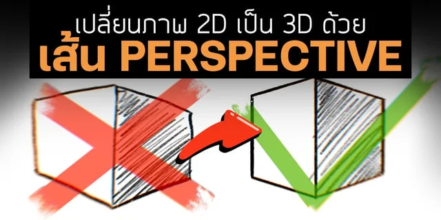 Procreate 101 the series | เปลี่ยนภาพ 2D เป็น 3D ด้วยเส้น “PERSPECTIVE”