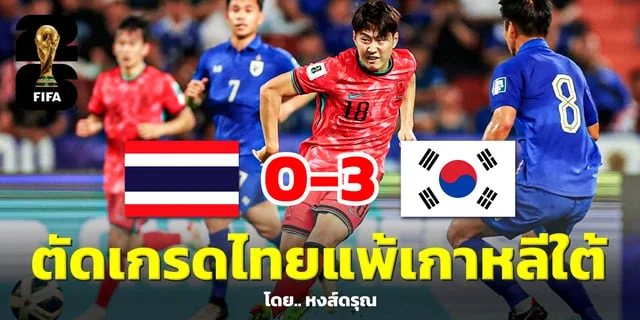 สล็อตlavaเด่นสุด 3 คน ตัดเกรดทีมชาติไทย แพ้เกาหลีใต้ 0-3 ฟุตบอลโลก รอบคัดเลือก 2026