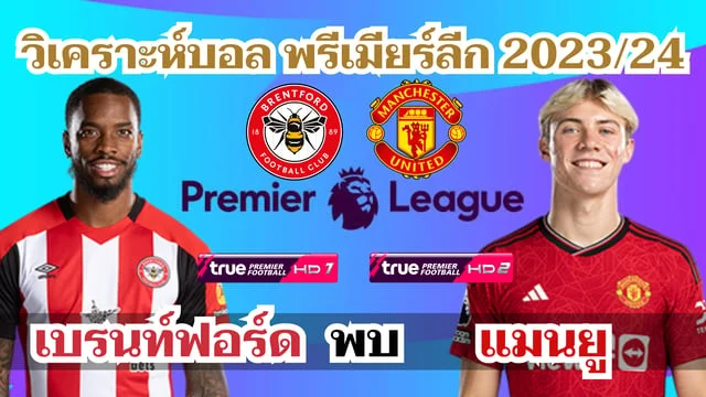 สล็อตlava เบรนท์ฟอร์ด VS แมนยู วิเคราะห์ฟุตบอลพรีเมียร์ลีก (ลิ้งก์ดูบอลสด)