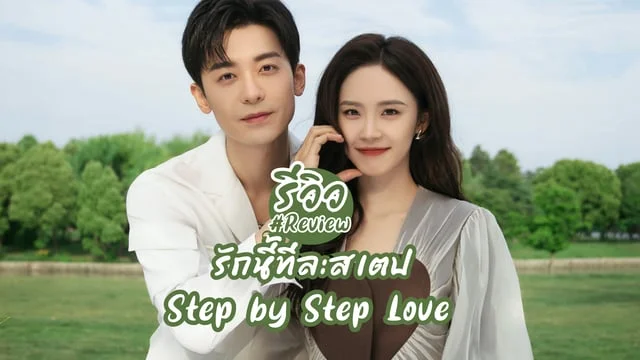 รีวิว รักนี้ทีละสเตป Step by Step Love (2024) ซีรีส์จีนโรแมนติกดราม่า เรื่องล่าสุดของ เจาจือเว่ย x ลู่หยางหยาง ซับไทย WeTV