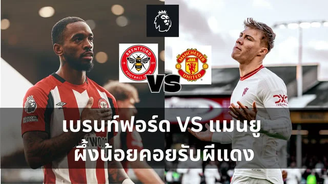 เว็บแทงหวยดีที่สุด:วิเคราะห์ : เบรนท์ฟอร์ด VS แมนยู ผึ้งน้อยคอยรับผีแดง (ลิ้งดูบอลสด)