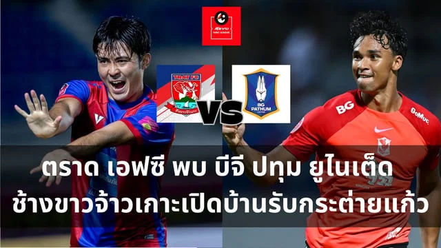 สถิติหวยลาวย้อนหลัง ruayวิเคราะห์ไทยลีก ตราด เอฟซี พบ บีจี ปทุม ยูไนเต็ด ช้างขาวจ้าวเกาะเปิดบ้านรับกระต่ายแก้ว (ลิ้งดูบอลสด)