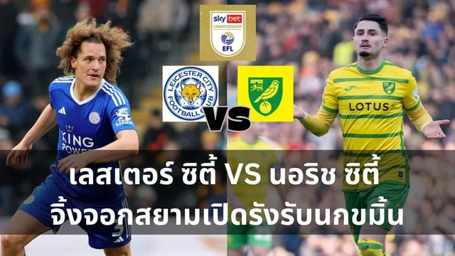 lucky เว็บตรงวิเคราะห์บอลวันนี้ (1/4/67) : เลสเตอร์ ซิตี้ VS นอริช ซิตี้ จิ้งจอกสยามเปิดรังรับนกขมิ้นเหลืองอ่อน