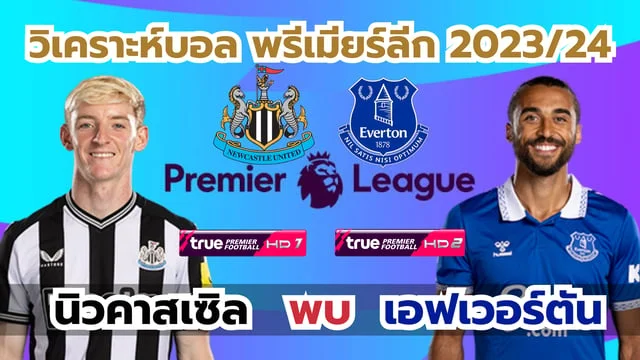 pg slotเครดิตฟรีนิวคาสเซิล ยูไนเต็ด VS เอฟเวอร์ตัน วิเคราะห์บอลพรีเมียร์ลีก 2023/24 (ลิ้งก์ดูบอลสด)