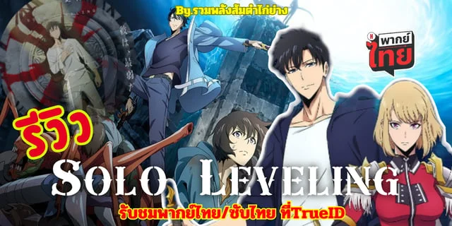 ดูอนิเมะ Solo Leveling (โซโล เลเวลลิ่ง) พร้อมลิ้งก์ชมฟรี ซับไทย+พากย์ไทย แบบถูกลิขสิทธิ์ทาง TrueID