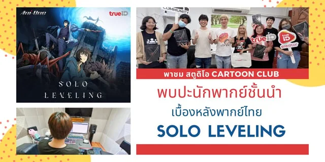 พาชม สตูดิโอ Cartoon Club และพบปะนักพากย์ชั้นนำ กับเบื้องหลังการพากย์ไทย Solo Leveling  แบบเอ็กซ์คลูซีฟ