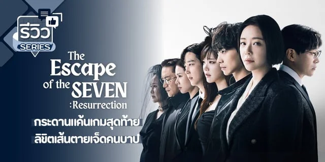 รีวิว The Escape Of The Seven Resurrection 2024 บทสรุปซีรีส์แก้แค้นคนบาปทั้งเจ็ดของ ออมกีจุน 