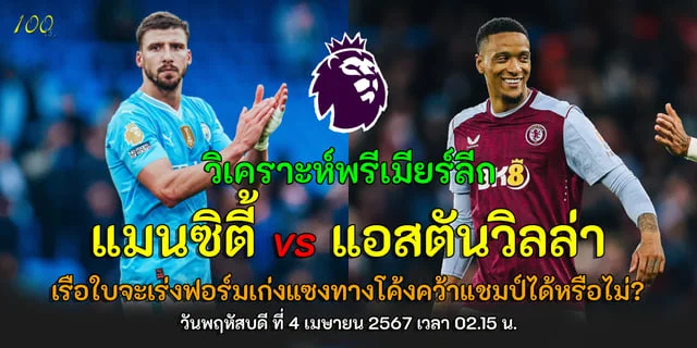 สมัครเกมสล็อตเว็บตรง แมนซิตี้ vs แอสตันวิลล่า วิเคราะห์พรีเมียร์ลีก เรือใบจะเร่งฟอร์มเก่งแซงทางโค้งคว้าแชมป์ได้หรือไม่