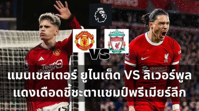 เว็บ 777 สล็อต pg วิเคราะห์ : แมน ยู VS ลิเวอร์พูล แดงเดือดชี้ชะตาแชมป์พรีเมียร์ลีก ปืนใหญ่และแมนซิตี้ร่วมเชียร์ปีศาจแดง (ลิงก์ดูบอลสด)