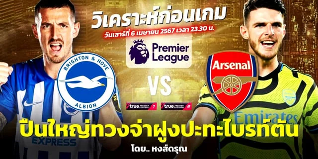 สล็อตออสก้า ไบรท์ตัน VS อาร์เซน่อล วิเคราะห์บอลพรีเมียร์ลีก วันเสาร์นี้ 6 เม.ย. ช่องทางชมสด