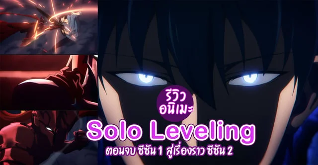 รีวิวหลังดูจบ Solo Leveling ซีซั่น 1 สู่เรื่องราว ซีซั่น 2 อนิเมะแอคชั่นพลังโหด