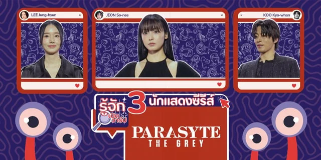 รู้จัก 3 นักแสดงซีรีส์ Parasyte: The Grey พร้อมเปิดวาร์ปไอจี