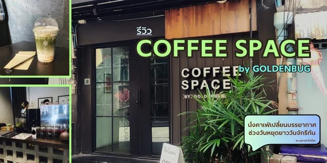 รีวิว Coffee Space by Goldenbug คาเฟ่เปิดใหม่ในเพชรบุรีซอย 7 มานั่งเปลี่ยนบรรยากาศช่วงวันหยุดกัน #วันหยุดวันจักรี