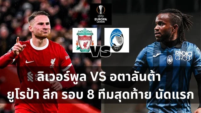 mama555 สล็อต วิเคราะห์ : ลิเวอร์พูล VS อตาลันต้า ยูโรป้า ลีก รอบ 8 ทีมสุดท้าย นัดแรก (ดูบอลสดผ่านทรูไอดี)