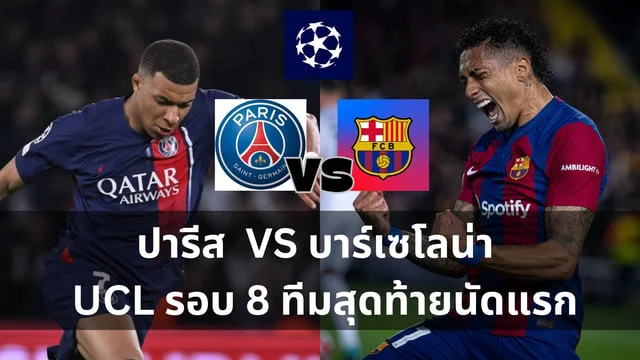 แทง หวย24:วิเคราะห์ : ปารีส แซงต์-แชร์กแม็ง VS บาร์เซโลน่า บอล UCL รอบ 8 ทีมสุดท้ายนัดแรก (ลิ้งดูบอลสดผ่านทรูไอดี)