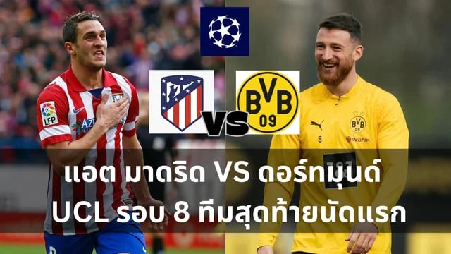 หวยล่าสุด วิเคราะห์ : แอตเลติโก้ มาดริด VS โบรุสเซีย ดอร์ทมุนด์ บอล UCL รอบ 8 ทีมสุดท้ายนัดแรก (ลิ้งดูบอลสด)