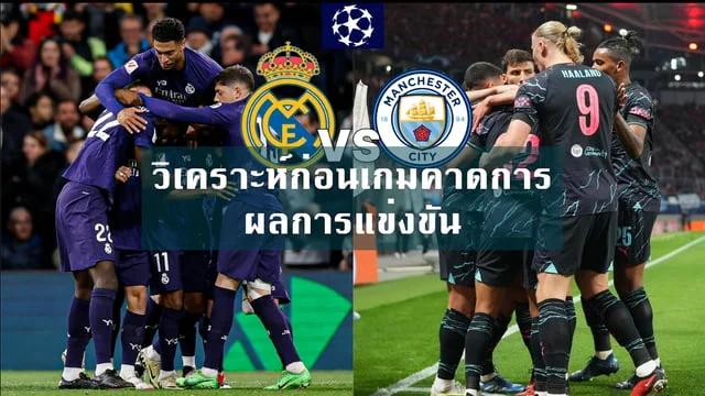 ตู้สล็อต888 วิเคราะห์ก่อนเกม : แมนเชสเตอร์ซิตี้ VS เรอัลมาดริด และคาดการผลการแข่งขัน