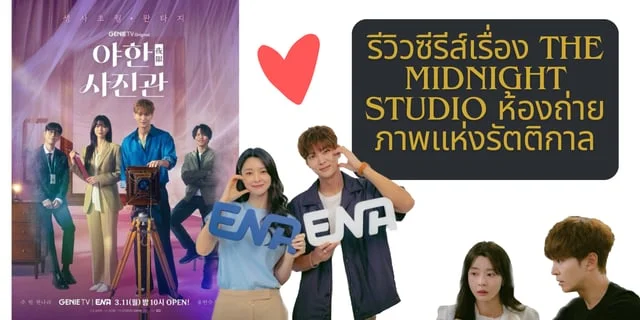 รีวิวซีรีส์เรื่อง The Midnight Studio ห้องถ่ายภาพแห่งรัตติกาล