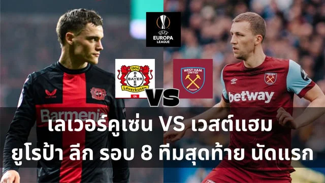 ตู้สล็อต888วิเคราะห์ : ไบเออร์ เลเวอร์คูเซ่น VS เวสต์แฮม ยูไนเต็ด ยูโรป้า ลีก รอบ 8 ทีมสุดท้าย นัดแรก (ลิ้งดูบอลสด)