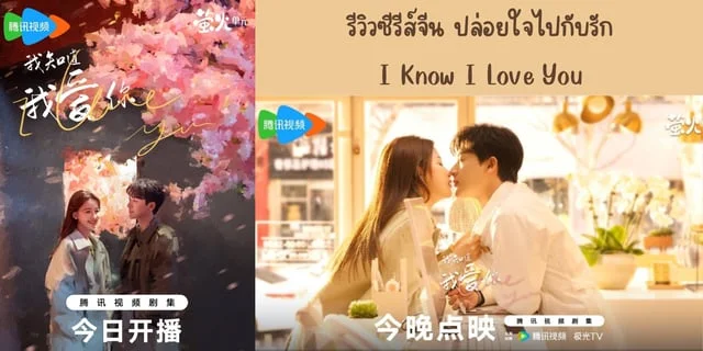 รีวิวซีรีส์จีน ปล่อยใจไปกับรัก(2024) I Know I Love You ทาง TrueID นำแสดง จางหว่านอี้ & ซุนอี๋