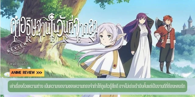 รีวิวอนิเมะ  Frieren คำอธิษฐานในวันที่จากลา (Sousou no Frieren) (2023)  เล่าเรื่องด้วยความต่าง เน้นความงดงามของความทรงจำทำให้ดูแล้วรู้สึกดี อาจไม่เร่งเร้าบีบคั้นแต่เป็นงานดีที่ต้องหลงรัก