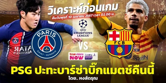 สล็อตเคดิตฟรีเปแอสเช พบ บาร์เซโลนา วิเคราะห์ยูฟ่าแชมเปี้ยนส์ ลีก รอบ 8 ทีม ช่องทางชมสด UCL คืนนี้ 10 เม.ย.