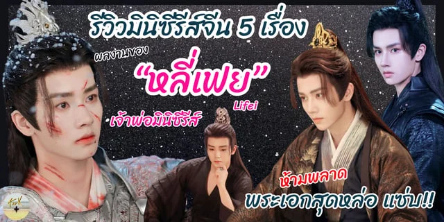 รีวิวมินิซีรีส์จีน 5 เรื่อง ผลงานของ “หลี่เฟย” พระเอกสุดหล่อ แซ่บ ฉายา “เจ้าพ่อมินิซีรีส์”