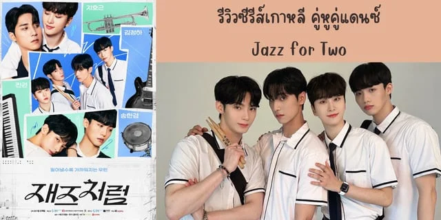 รีวิวซีรีส์เกาหลี คู่หูคู่แดนซ์(2024) Jazz for Two ทาง iQIYI