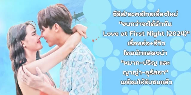 ซีรีส์/ละครไทยเรื่องใหม่ "จนกว่าจะได้รักกัน Love at First Night (2024)" เรื่องย่อ+รีวิว โดยนักแสดงนำ "หมาก-ปริญ และ ญาญ่า-อุรัสยา" พร้อมให้รับชมแล้ว