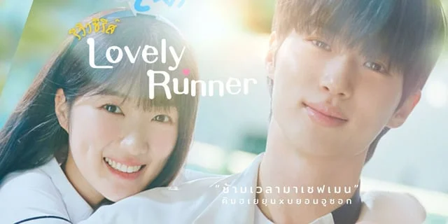รีวิว Lovely Runner (2024) ข้ามเวลามาเซฟเมน คิมฮเยยุนxบยอนอูซอก