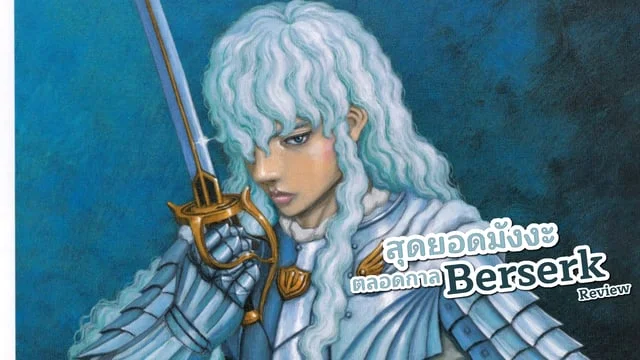 รีวิว Berserk สุดยอดมังงะตลอดกาล