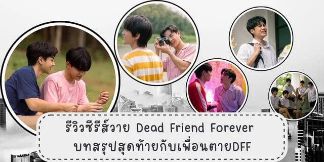 รีวิวซีรีส์วาย Dead Friend Forever บทสรุปสุดท้ายกับเพื่อนตายDFF