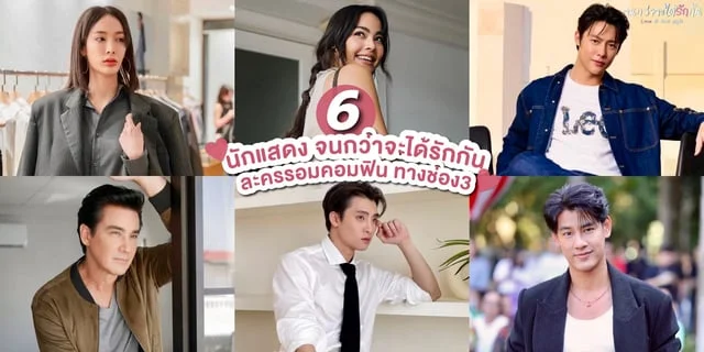 เปิดวาร์ป! 6 นักแสดง จนกว่าจะได้รักกัน (Love at First Night) ละครสุดฟินทางช่อง3