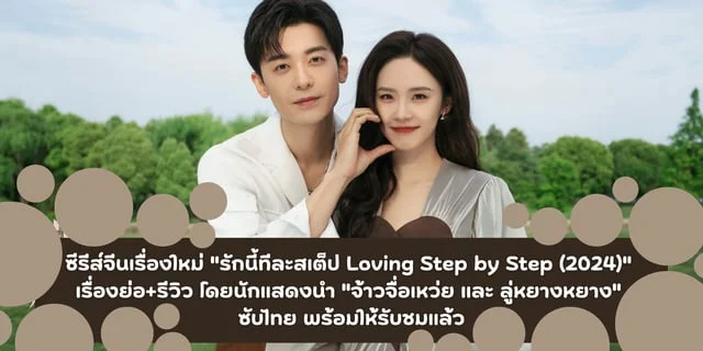 ซีรีส์จีนเรื่องใหม่ "รักนี้ทีละสเต็ป Loving Step by Step (2024)" เรื่องย่อ+รีวิว โดยนักแสดงนำ "จ้าวจื่อเหว่ย และ ลู่หยางหยาง" ซับไทย พร้อมให้รับชมแล้ว