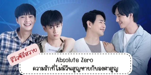 รีวิวซีรีส์วาย Absolute Zero ความรักที่ไม่มีวันสูญหายกับองศาสูญ