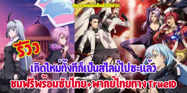 ดูอนิเมะ เกิดใหม่ทั้งทีก็เป็นสไลม์ไปซะแล้ว ซีซัน 3 พร้อมช่องทางการรับชมที่ TrueID พร้อมพากย์ไทย + ซับไทย