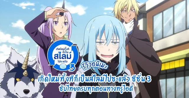 รีวิว เกิดใหม่ทั้งทีก็เป็นสไลม์ไปซะแล้ว ซีซัน 3 ซับไทยครบทุกตอนทางทรูไอดี