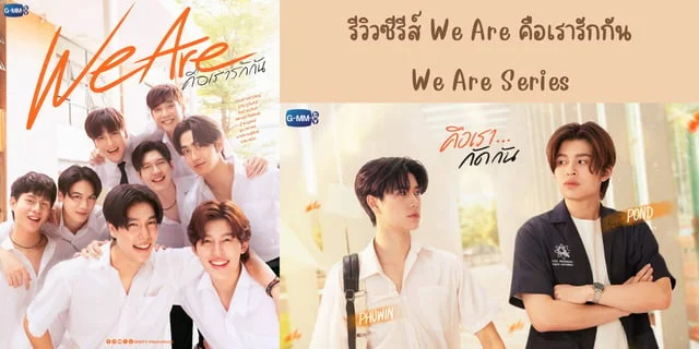 รีวิวซีรีส์ We Are คือเรารักกัน(2024) We Are Series ทาง GMM25 ย้อนหลังทาง iQIYI #ปอนด์ภูวินทร์