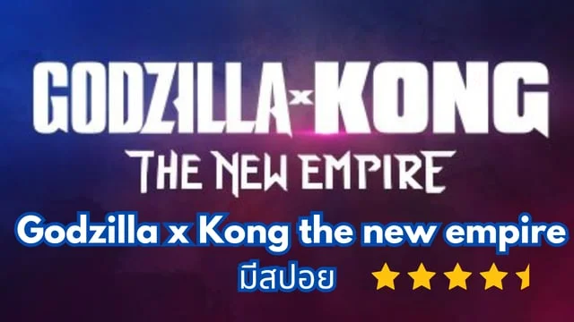 มารีวิว Godzilla x Kong the new empire มีสปอย