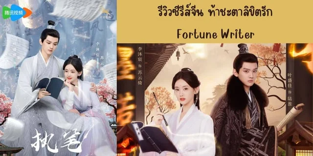 รีวิวซีรีส์จีน ท้าชะตาลิขิตรัก(2024) Fortune Writer ทาง WeTV นำแสดง หลี่มู่เฉิง & เย่เซิ่งเจีย